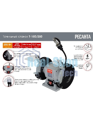 Электроточило Ресанта Т-150/250 250Вт 2950об/мин d=150мм t=16мм