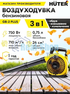 Воздуходувка бензиновая Huter GB-2 PLUS 900/70/13/77