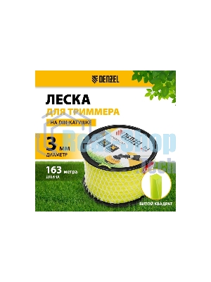 Леска для триммера Denzel витой квадрат, 3,0мм х 163м, на DIN катушке FLEX CORD