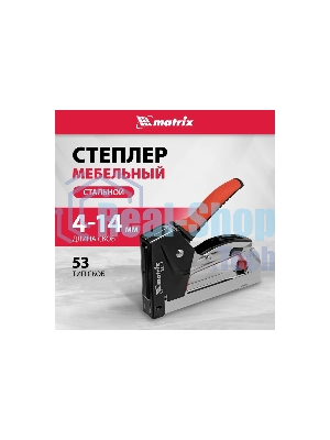 Степлер мебельный Matrix, стальной, быстрая загрузка, тип скобы 53, 4-14 мм, PRO