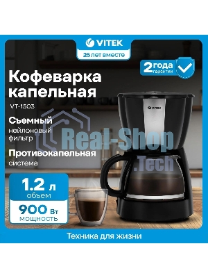 Кофеварка капельная Vitek VT-1503 черный, исп. кофе - молотый, 1.2 л, 900 Вт.