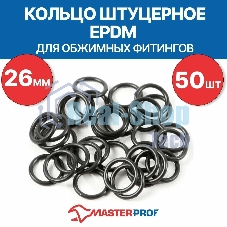 Кольцо штуцерное EPDM 26 мм для обжимных фитингов (50 шт.)