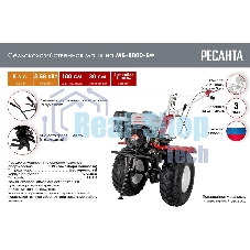 Сельскохозяйственная машина Ресанта МБ-8000-БФ (70/5/40) бензиновый 8л.с.