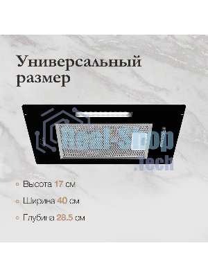 Вытяжка встраиваемая Monsher ANGERS 40 Noir черный, 40 см, 800 куб. м/ч, 45 дБ