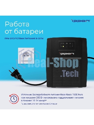 Источник бесперебойного питания Ippon Back Basic 1500 Euro 900Вт 1500ВА черный