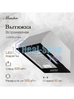 Вытяжка встраиваемая Monsher ANGERS 40 Noir черный, 40 см, 800 куб. м/ч, 45 дБ