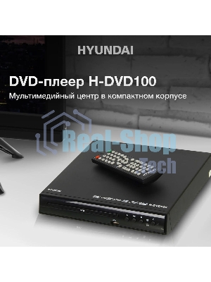 Плеер DVD Hyundai H-DVD100 черный ПДУ