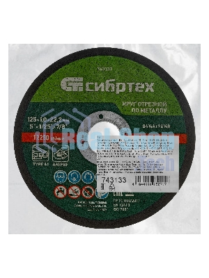 Круг отрезной по металлу Сибртех, 125 х 1,0 х 22,2 мм, 84 A+16 B, в пленке, 10 шт