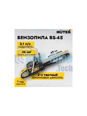 Бензопилы Huter BS-45 70/6/21,7 кВт, 45 см3, бак 0,55 л, антивиб. система, шина 45см/18