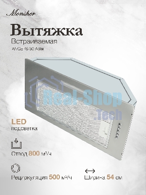 Встраиваемая вытяжка MONSHER ANGERS 60 Acier, ширина 60 см, отвод/рециркуляция, 500 м3/час, механическое кнопочное управление, 3 скорости, светодиодное освещение 1х5 Вт, металлические жироулавливающие фильтры, угольный фильтр KFY (опция), уровень шума 45 дБ, нержавеющая сталь ПРОМО