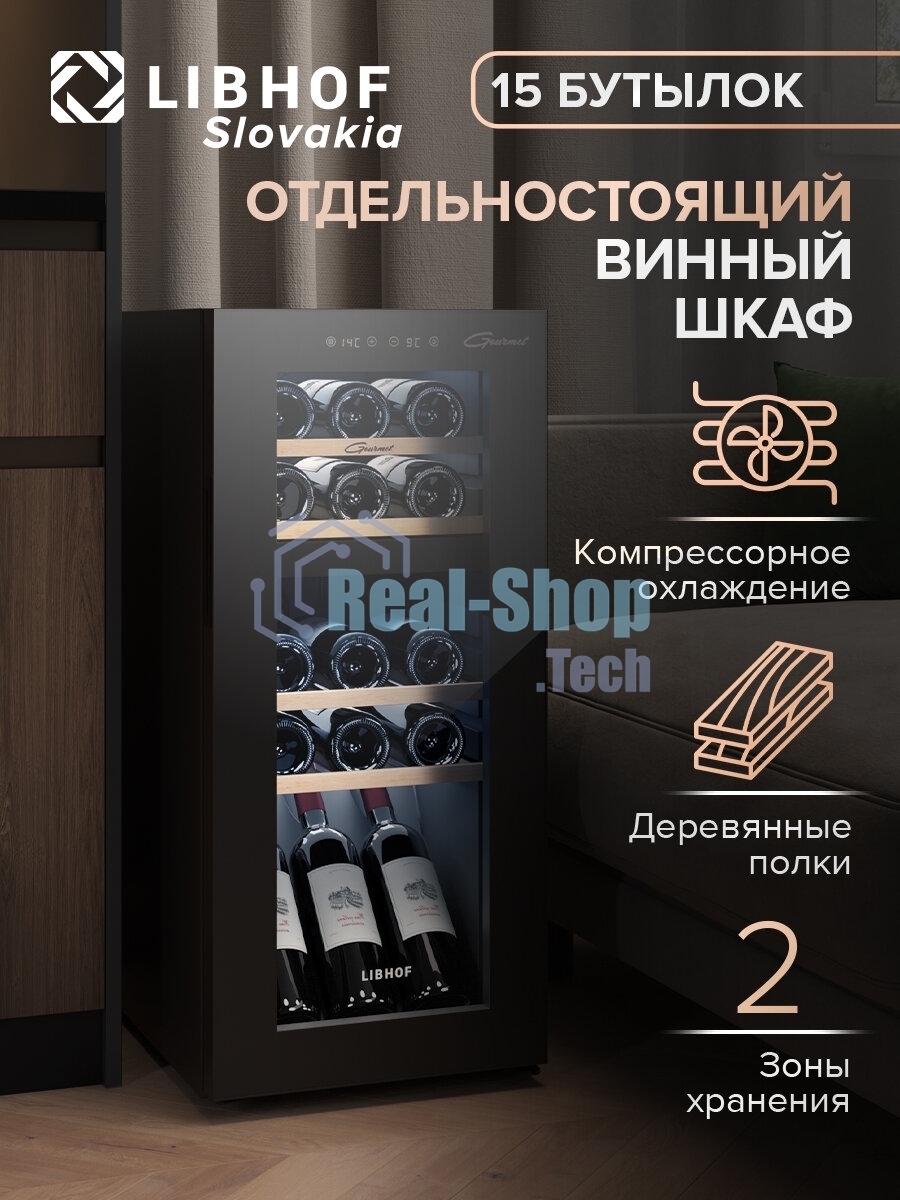 Винный шкаф Libhof GMD-15 черный, 50 л, 2 отсека, 15 бут., класс A