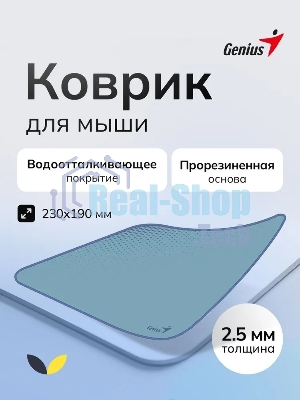 Коврик для мыши Genius G-Pad 230S. Нескользящая резиновая основа с микротекстурированной гладкой поверхностью. Размер: 230 x 2.5 x 190 мм. серый