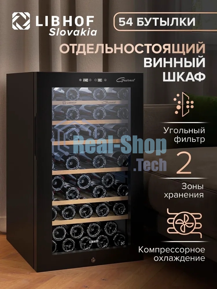 Винный шкаф Libhof GMD-54 черный, 119 л, 2 отсека, 54 бут., класс A