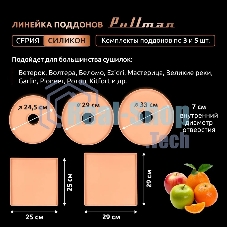 Поддон для пастилы Pullman PL-DR33-3 силикон круглый универс. 3шт в комплекте D33см, персиковый