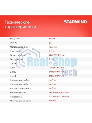 Мясорубка электрическая Starwind SMG3225 красный, 1500 Вт, 2.0 кг/мин, реверс, защита от перегрузки, насадки - 8