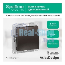 Выключатель ATLASDESIGN 1-клавишный, сх.1, 10АХ, механизм, МОККО