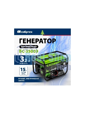 Электрогенератор бензиновый Сибртех БС-3500Э, 3.2 кВт, 96 дБ, 44.4 кг