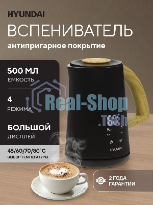 Капучинатор Hyundai HMF-P900 500мл черный/коричневый