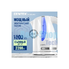 Электрочайник Centek CT-0040 белый, 1.8 л, 2200 Вт, скрытый нагревательный элемент