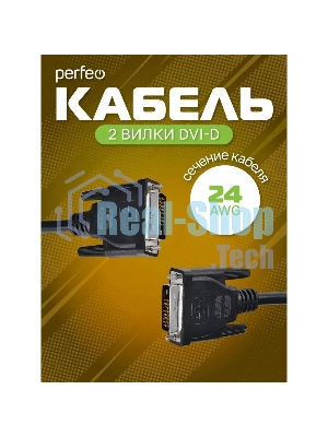 Кабель PERFEO D8101 DVI-D вилка - DVI-D вилка, 2 м