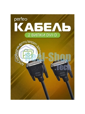 Кабель PERFEO D8101 DVI-D вилка - DVI-D вилка, 2 м
