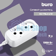 Сетевой удлинитель Buro BU-PSL2.5/W 5м (2 розетки) белый (пакет ПЭ)