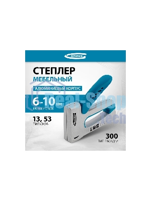 Степлер мебельный GROSS, алюминиевый корпус, тип скобы 13, 53, 300, 6-10 мм 41001