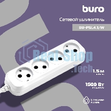 Сетевой удлинитель Buro BU-PSL4.1/W 1.5 м (4 розетки) белый (пакет ПЭ)