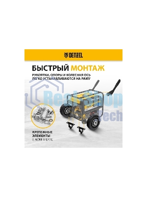 Транспортировочный комплект (колеса и ручки) для генераторов Denzel PS-25, PS-28, PS-33, PS-33E