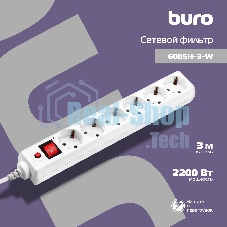 Сетевой фильтр Buro Сетевой фильтр, 6 розеток, 3 метра, белый