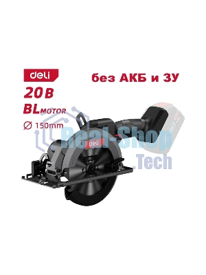 Циркулярная пила аккумуляторная Deli DE-YJ20-1 (Без АКБ и ЗУ, 20V, 6900об/мин, диаметр диска 150мм, картон)