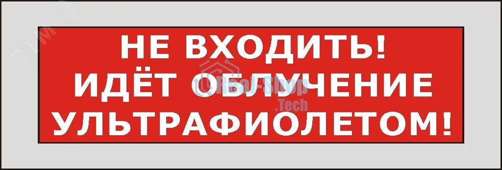 Оповещатель световой КРИСТАЛЛ-220 Не входить! Идет облучение ультрафиолетом! (красный)