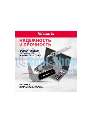 Микрометр механический Matrix, 75-100 мм