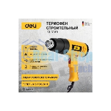 Фен технический Deli DL5318 (1600Вт, рабочая температура 100...590 град.)