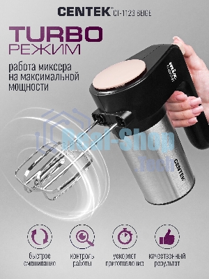 Миксер Centek CT-1123 Beige 800 Вт,, 6 скоростей +турбо, взбивание/замешивание