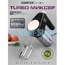 Миксер Centek CT-1123 Beige 800 Вт,, 6 скоростей +турбо, взбивание/замешивание