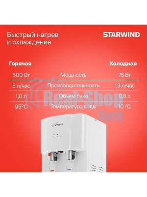Кулер для воды Starwind SW-1113EW, верхняя загрузка, нагрев 95 °С, охлаждение 10 °С, белый