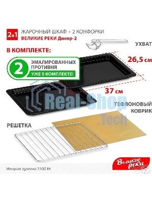 Мини-печь Великие Реки Днепр-2, мощность 3300 Вт, 2 конфорки, 30 л, 2 противня