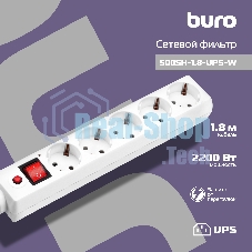 Сетевой фильтр Buro 500SH-1.8-UPS-W 1.8м, 5 розеток, белый, коробка