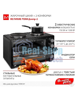 Мини-печь Великие Реки Днепр-2, мощность 3300 Вт, 2 конфорки, 30 л, 2 противня