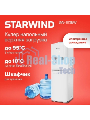 Кулер для воды Starwind SW-1113EW, верхняя загрузка, нагрев 95 °С, охлаждение 10 °С, белый