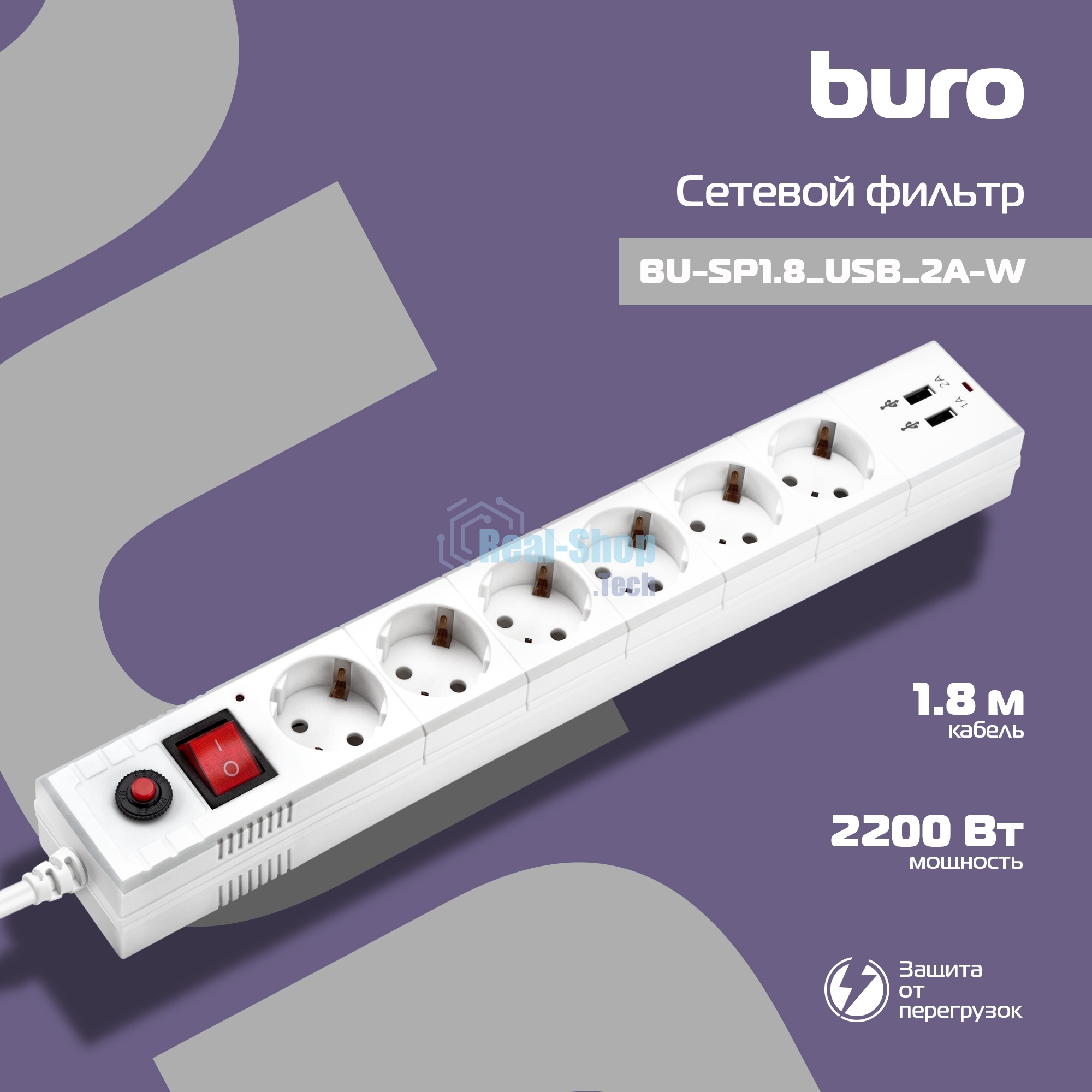 Сетевой фильтр Buro BU-SP1.8 USB 2A-W 1.8 м, 6 розеток, белый, коробка