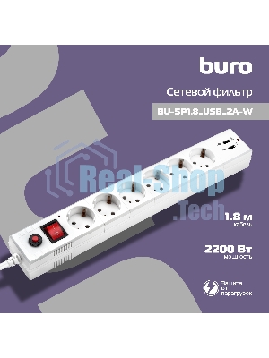Сетевой фильтр Buro BU-SP1.8 USB 2A-W 1.8 м, 6 розеток, белый, коробка