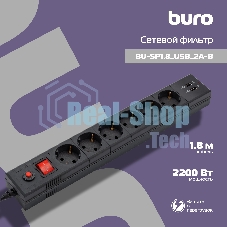 Сетевой фильтр Buro BU-SP1.8 USB 2A-B 1.8м (6 розеток) черный (коробка)