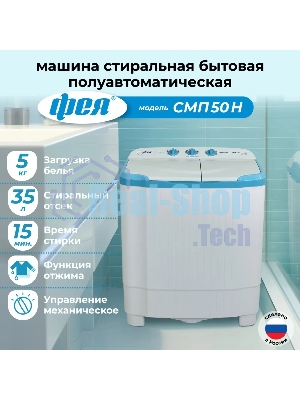 Стиральная машина Фея СМП 50 Н белая/голубой, загрузка вертикальная 5 кг, 1300 об/мин., класс: В