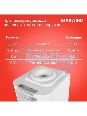 Кулер для воды Starwind SW-1115EB, верхняя загрузка, нагрев 95 °С, охлаждение 10 °С, белый
