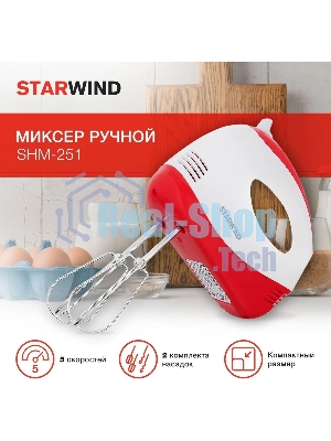 Миксер ручной Starwind SHM-251 250 Вт, белый/коралловый