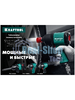 Гайковерт KRAFTOOL PW-900 ударный пневматический, 1/2