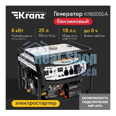 Генератор бензиновый Kranz KR8000EA, 8кВт, 25л, коннектор автоматики, электростартер