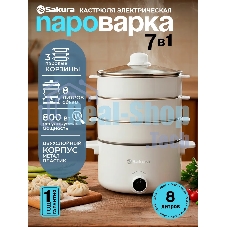 Пароварка Sakura SA-7218W белый, 8 л, ярусы - 3, 800 Вт, механическое